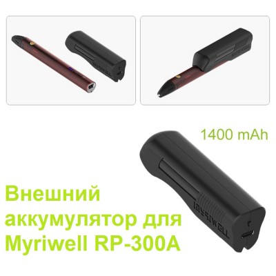 Зовнішній акумулятор MYRIWELL B14-300A, для 3D ручок MYRIWELL RP-300A Зовнішній акумулятор MYRIWELL B14-300A, для 3D ручок MYRIWELL RP-300A